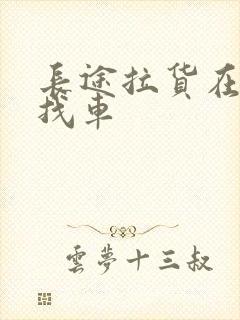 长途拉货在哪里找车封面