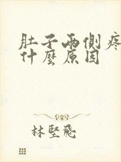 肚子两侧疼痛是什么原因