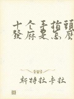 十个手指头突然发麻是怎么回事