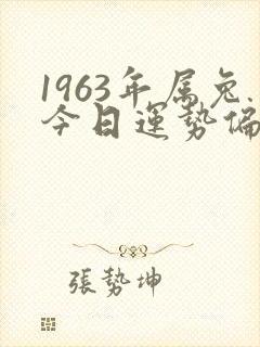 1963年属兔今日运势偏财运封面