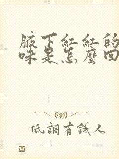 腋下红红的有臭味是怎么回事