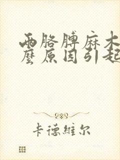 两胳膊麻木是什么原因引起的