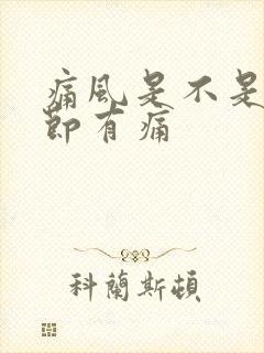 痛风是不是手指节有痛