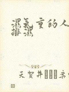 湿气重的人怎样排湿