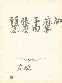 头胀手麻脚麻是怎么回事