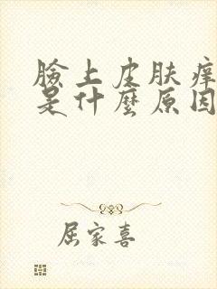 脸上皮肤痒脱皮是什么原因引起的