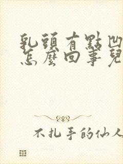 乳头有点凹陷是怎么回事儿