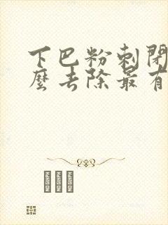 下巴粉刺闭口怎么去除最有效封面