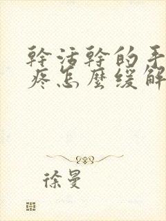 干活干的手指头疼怎么缓解