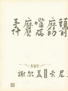 手麻嘴麻头晕是什么病的前兆