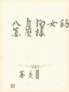 八月狗女的命运怎么样