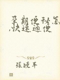 孕期便秘怎么办,快速通便