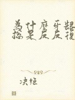 为什么牙龈肿痛总是反反复复