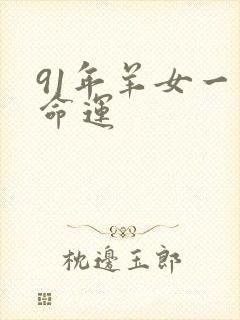 91年羊女一生命运