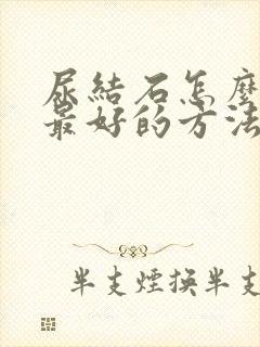 尿结石怎么治疗最好的方法输尿管结石