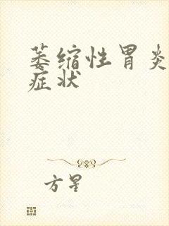 萎缩性胃炎典型症状