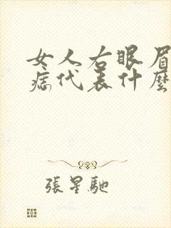 女人右眼眉毛有痣代表什么