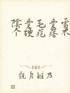 阴囊毛囊处长了个硬疙瘩不痛不痒