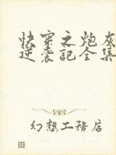 快穿之炮灰女配逆袭记全集txt下载