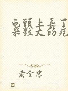 龟头上长了个小米粒大的疙瘩