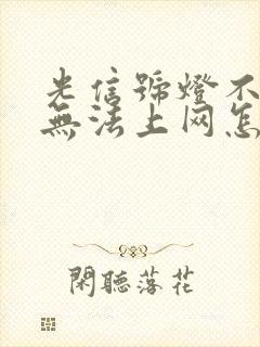 光信号灯不亮,无法上网怎么办