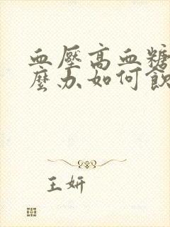 血压高血糖高怎么办如何饮食调理