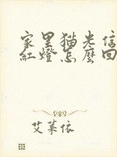 家里猫光信号闪红灯怎么回事