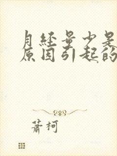 月经量少是什么原因引起的呢