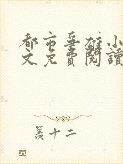 都市争雄小说全文免费阅读封面