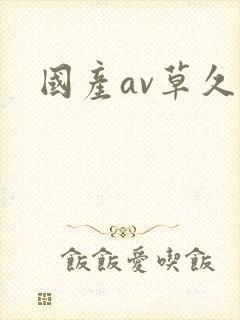 国产av草久久