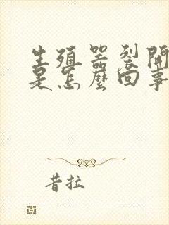 生殖器裂开口子是怎么回事