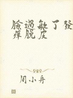 脸过敏了发红发痒脱皮封面