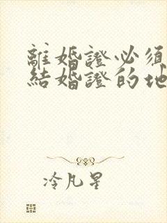 离婚证必须在领结婚证的地方领吗