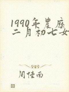 1990年农历二月初七女宝命运