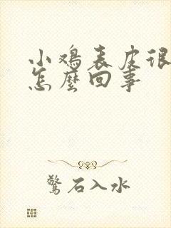 小鸡表皮很痒是怎么回事