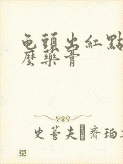 龟头出红点涂什么药膏