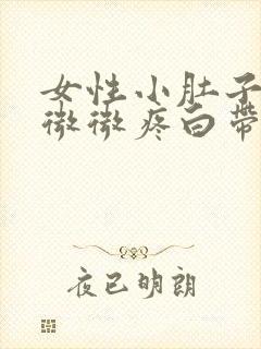 女性小肚子老是微微疼白带多怎么回事