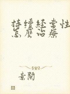 持续经常性耳鸣怎么治疗