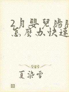 2月婴儿肠胀气怎么办快速解决