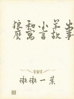 狼和小羊出于什么寓言故事