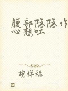 腹部隐隐作痛恶心想吐