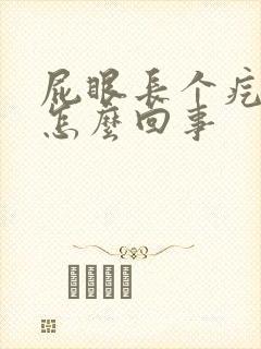 屁眼长个疙瘩痒怎么回事