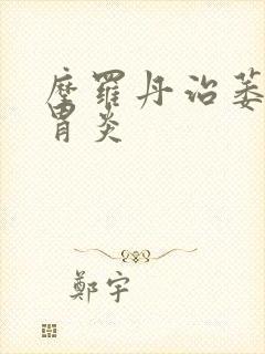 摩罗丹治萎缩性胃炎