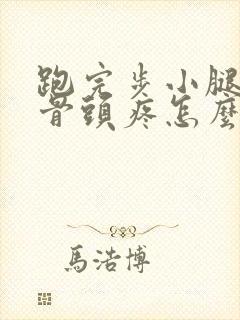 跑完步小腿前面骨头疼怎么回事