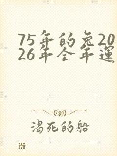 75年的兔2026年全年运势