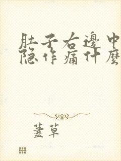 肚子右边中间隐隐作痛什么原因女性