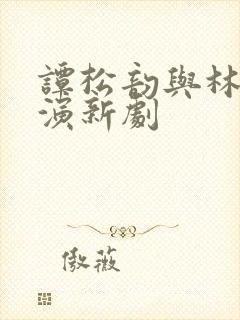 谭松韵与林更新演新剧