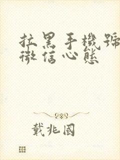 拉黑手机号不删微信心态