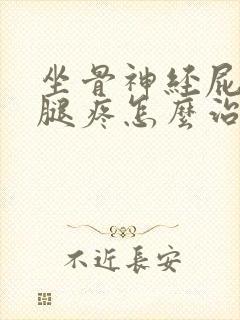 坐骨神经屁股疼腿疼怎么治封面