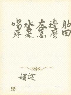 喝水左边肋骨下疼是怎么回事